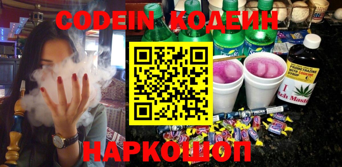Кодеин Purple Drank  Вход с VPN  Codein Purple Drank  Саянск 