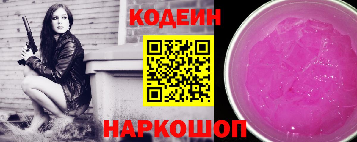 Codein напиток Lean (лин) Саянск